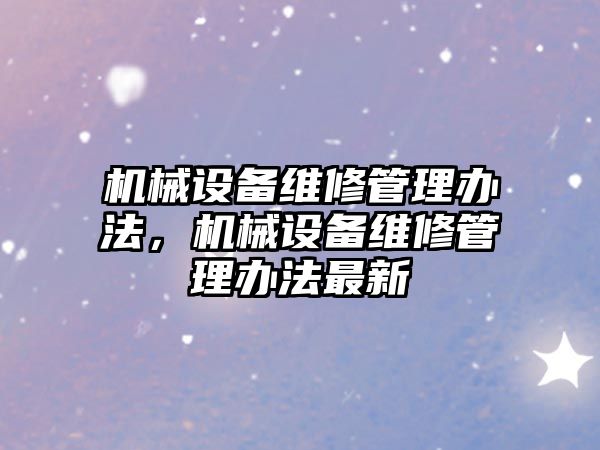 機械設備維修管理辦法，機械設備維修管理辦法最新