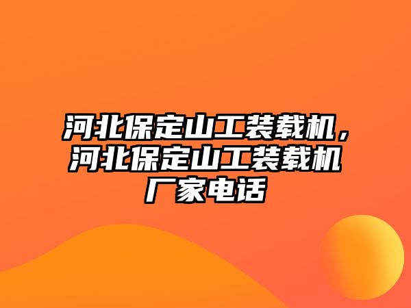 河北保定山工裝載機，河北保定山工裝載機廠家電話