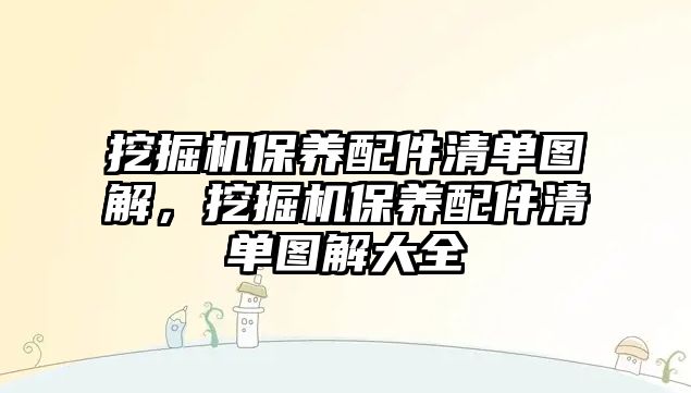 挖掘機保養配件清單圖解，挖掘機保養配件清單圖解大全