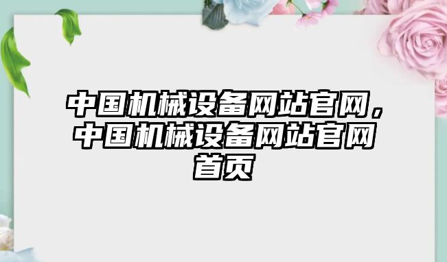 中國(guó)機(jī)械設(shè)備網(wǎng)站官網(wǎng)，中國(guó)機(jī)械設(shè)備網(wǎng)站官網(wǎng)首頁(yè)