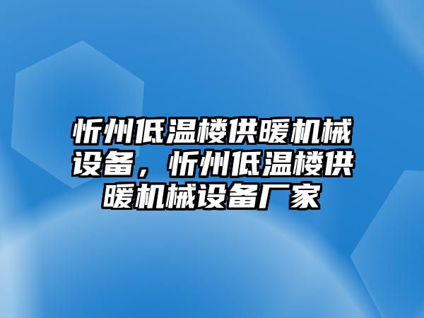 忻州低溫樓供暖機械設備，忻州低溫樓供暖機械設備廠家