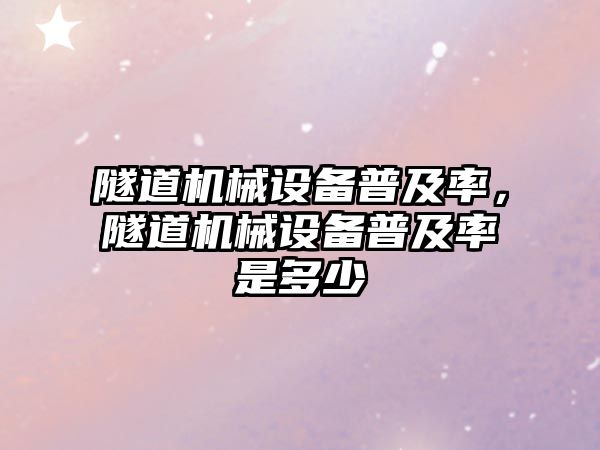 隧道機械設備普及率，隧道機械設備普及率是多少