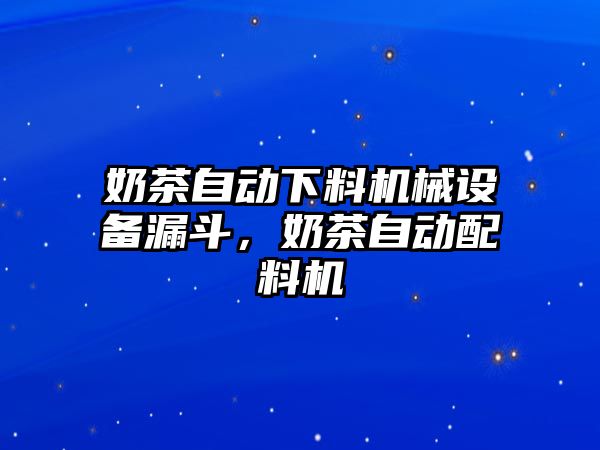 奶茶自動(dòng)下料機(jī)械設(shè)備漏斗，奶茶自動(dòng)配料機(jī)