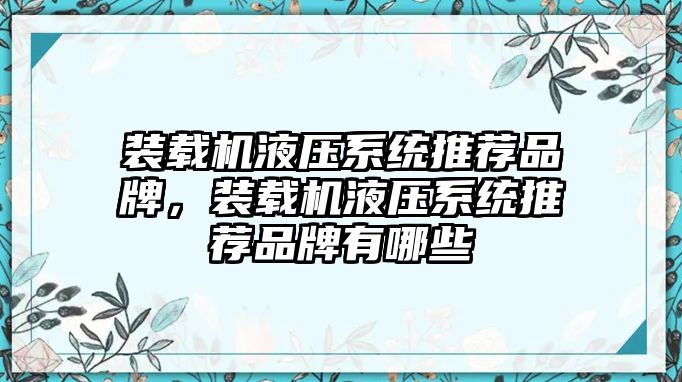 裝載機(jī)液壓系統(tǒng)推薦品牌，裝載機(jī)液壓系統(tǒng)推薦品牌有哪些