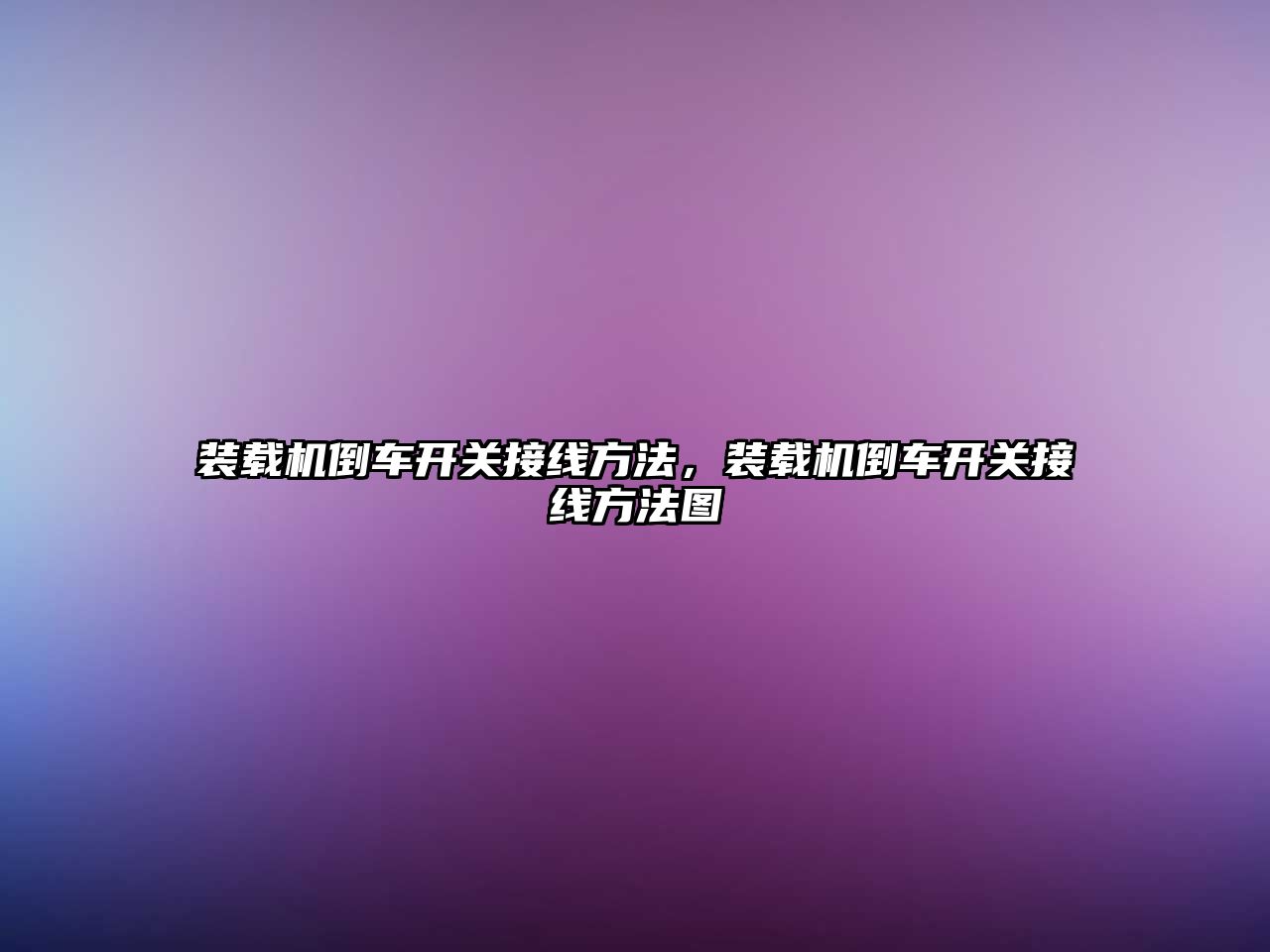 裝載機倒車開關接線方法，裝載機倒車開關接線方法圖