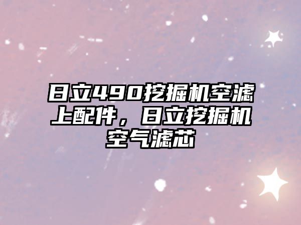 日立490挖掘機空濾上配件，日立挖掘機空氣濾芯