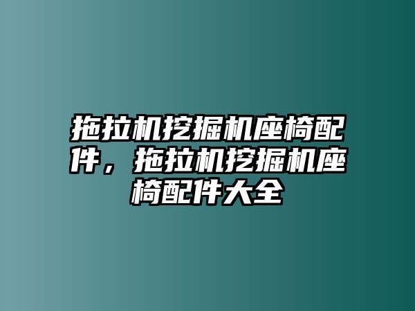 拖拉機挖掘機座椅配件，拖拉機挖掘機座椅配件大全