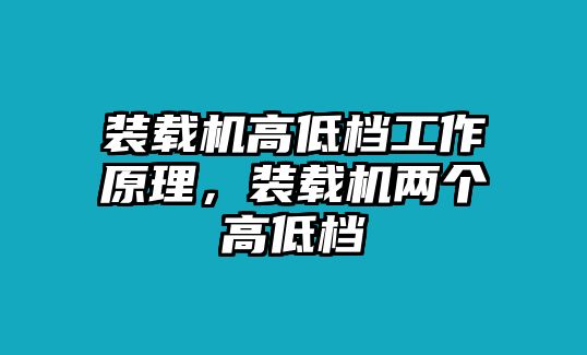 裝載機高低檔工作原理，裝載機兩個高低檔