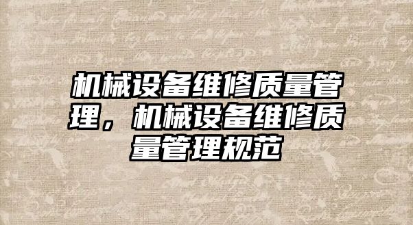 機械設備維修質量管理，機械設備維修質量管理規范