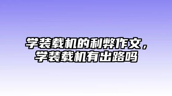 學裝載機的利弊作文，學裝載機有出路嗎