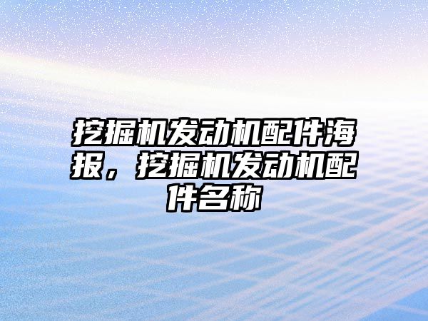 挖掘機發(fā)動機配件海報，挖掘機發(fā)動機配件名稱