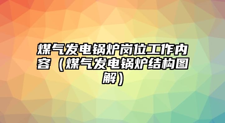 煤氣發(fā)電鍋爐崗位工作內容（煤氣發(fā)電鍋爐結構圖解）