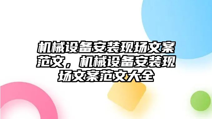 機械設備安裝現場文案范文，機械設備安裝現場文案范文大全