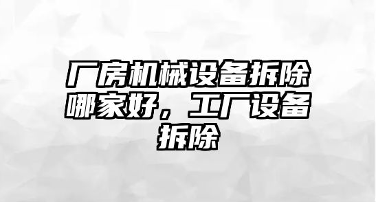 廠房機械設備拆除哪家好，工廠設備拆除