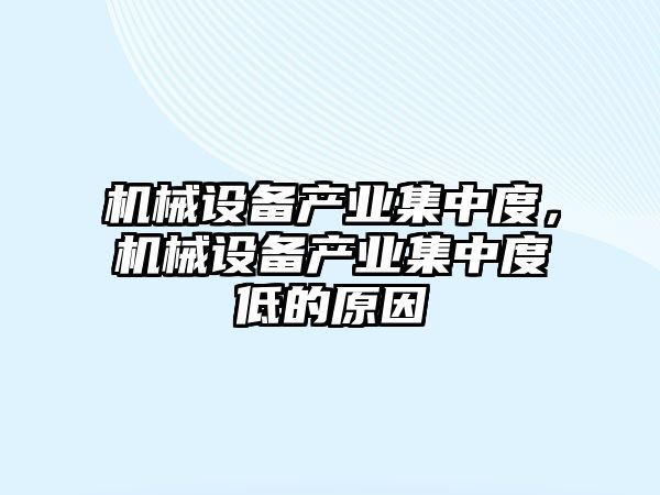 機械設備產業集中度，機械設備產業集中度低的原因