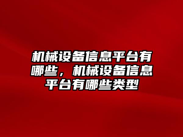 機械設備信息平臺有哪些，機械設備信息平臺有哪些類型