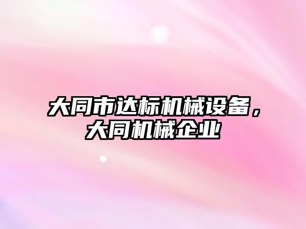 大同市達標機械設備，大同機械企業