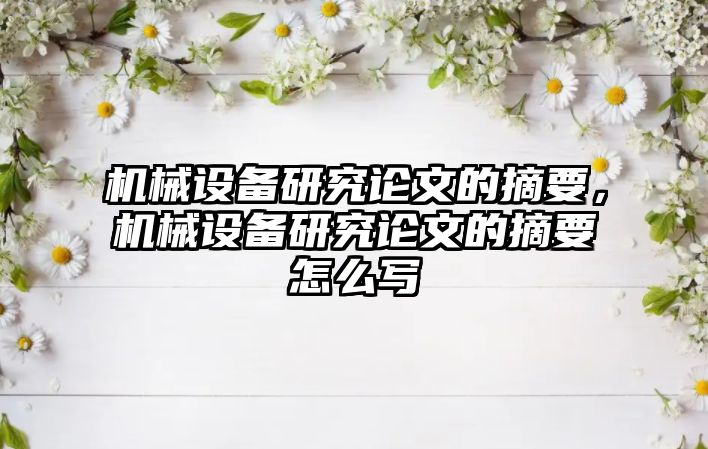 機械設備研究論文的摘要，機械設備研究論文的摘要怎么寫