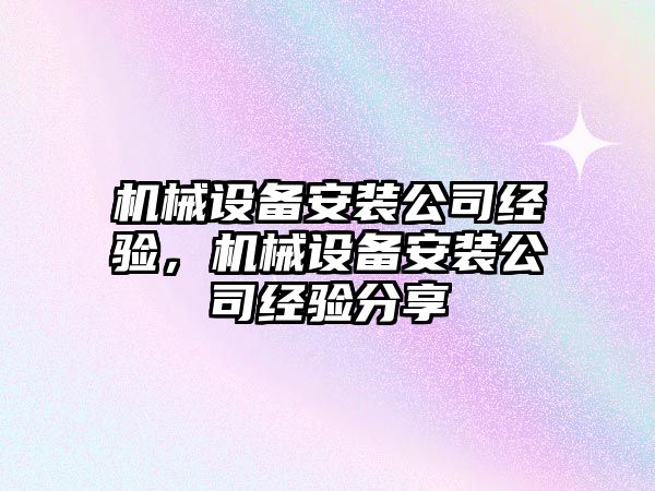 機械設備安裝公司經驗，機械設備安裝公司經驗分享