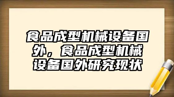 食品成型機械設備國外，食品成型機械設備國外研究現狀