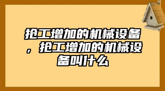 搶工增加的機械設備，搶工增加的機械設備叫什么