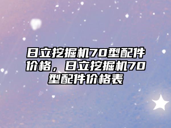 日立挖掘機(jī)70型配件價(jià)格，日立挖掘機(jī)70型配件價(jià)格表