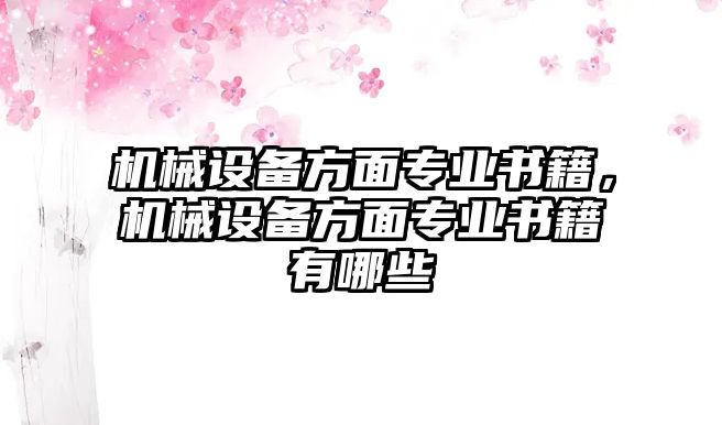 機械設備方面專業書籍，機械設備方面專業書籍有哪些