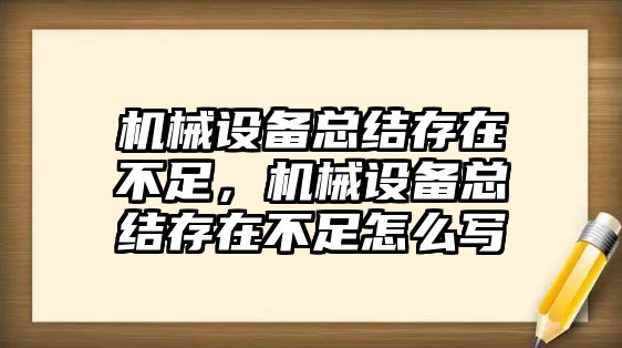 機(jī)械設(shè)備總結(jié)存在不足，機(jī)械設(shè)備總結(jié)存在不足怎么寫(xiě)