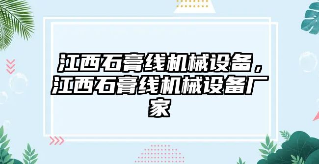 江西石膏線機械設備，江西石膏線機械設備廠家