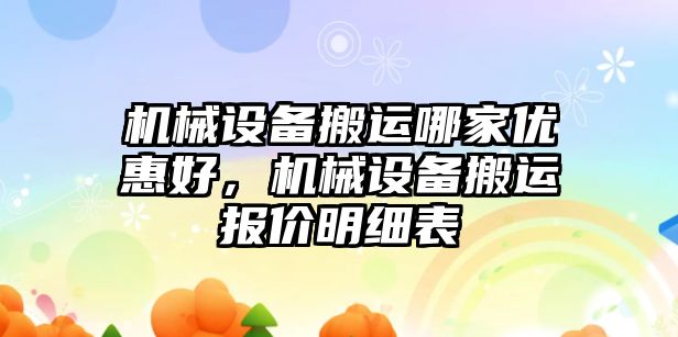 機械設備搬運哪家優惠好，機械設備搬運報價明細表