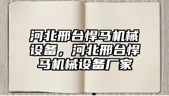 河北邢臺悍馬機械設備，河北邢臺悍馬機械設備廠家