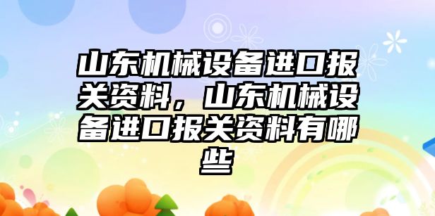 山東機械設備進口報關資料，山東機械設備進口報關資料有哪些