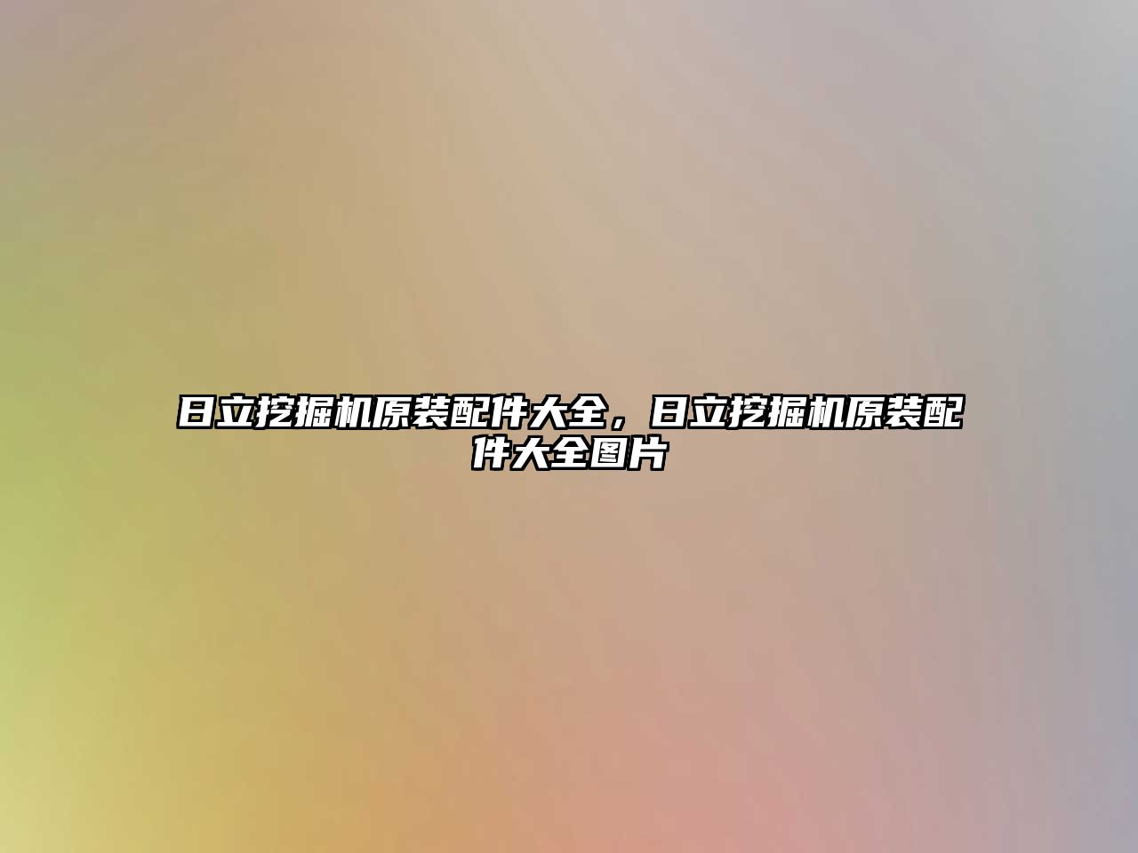 日立挖掘機原裝配件大全，日立挖掘機原裝配件大全圖片