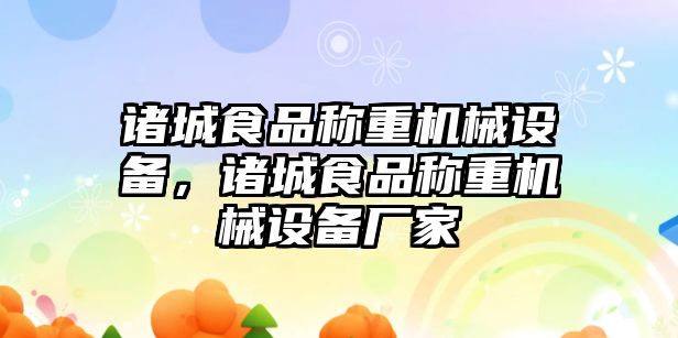 諸城食品稱重機械設備，諸城食品稱重機械設備廠家