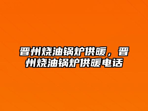 晉州燒油鍋爐供暖，晉州燒油鍋爐供暖電話