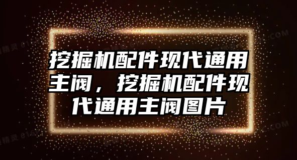 挖掘機配件現代通用主閥，挖掘機配件現代通用主閥圖片