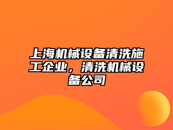 上海機械設備清洗施工企業(yè)，清洗機械設備公司