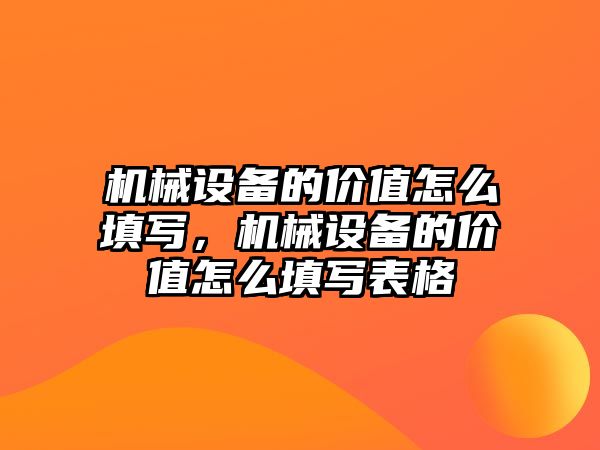 機械設備的價值怎么填寫，機械設備的價值怎么填寫表格