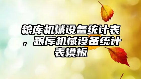 糧庫機械設備統(tǒng)計表，糧庫機械設備統(tǒng)計表模板