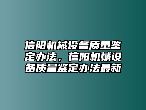 信陽機械設備質量鑒定辦法，信陽機械設備質量鑒定辦法最新