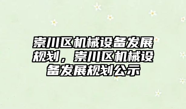 崇川區機械設備發展規劃，崇川區機械設備發展規劃公示