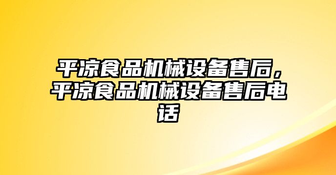 平?jīng)鍪称窓C械設備售后，平?jīng)鍪称窓C械設備售后電話