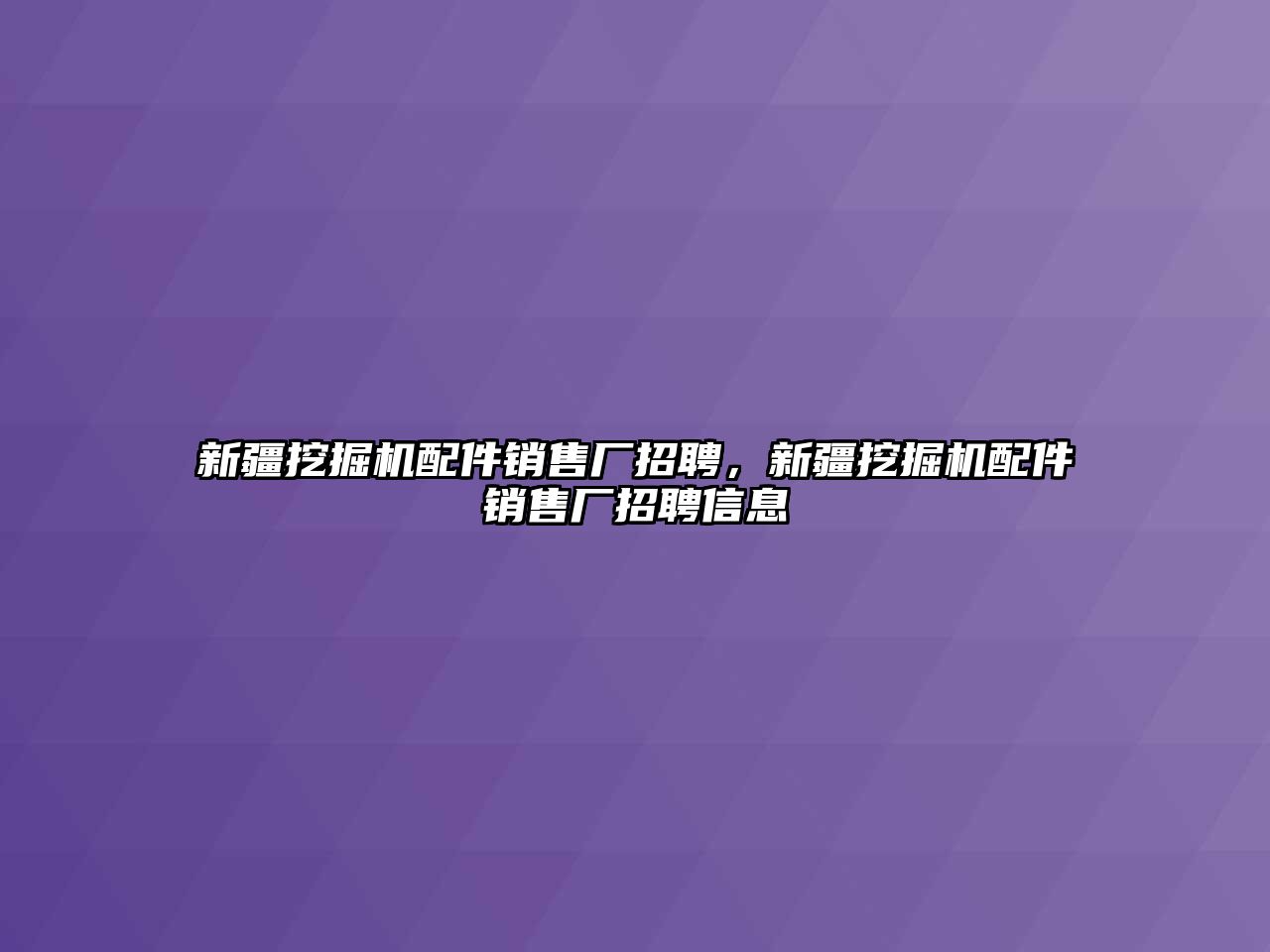 新疆挖掘機(jī)配件銷售廠招聘，新疆挖掘機(jī)配件銷售廠招聘信息