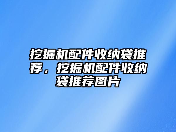 挖掘機配件收納袋推薦，挖掘機配件收納袋推薦圖片