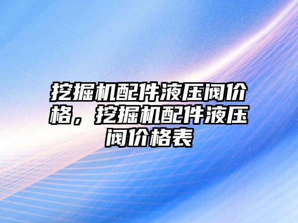 挖掘機配件液壓閥價格，挖掘機配件液壓閥價格表