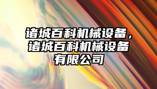 諸城百科機械設備，諸城百科機械設備有限公司