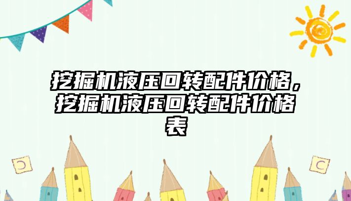 挖掘機液壓回轉配件價格，挖掘機液壓回轉配件價格表