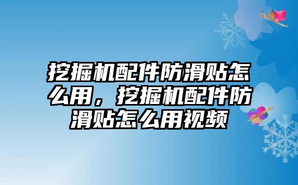 挖掘機配件防滑貼怎么用，挖掘機配件防滑貼怎么用視頻