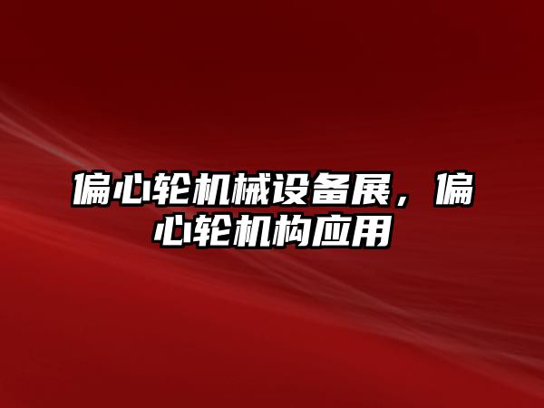 偏心輪機械設備展，偏心輪機構應用