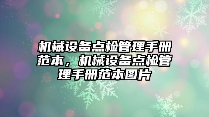 機械設備點檢管理手冊范本，機械設備點檢管理手冊范本圖片